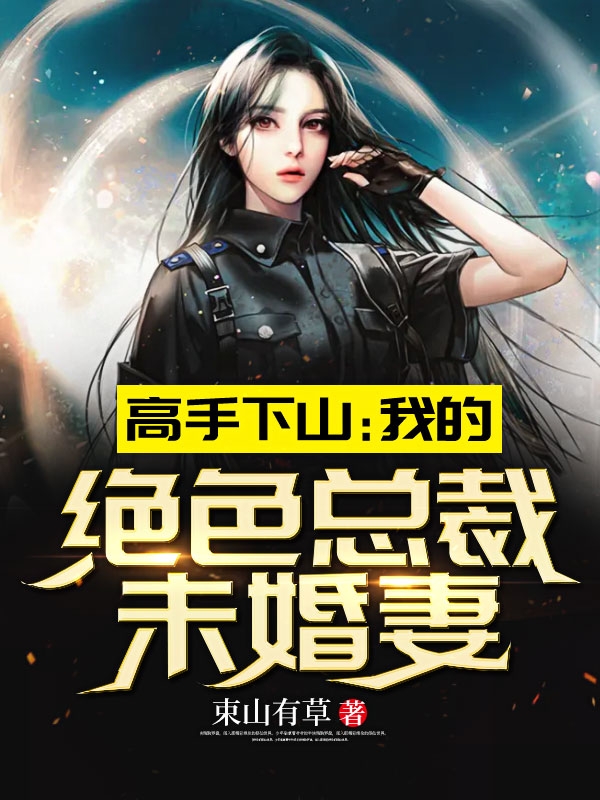 高手下山：我的绝色总裁未婚妻秦阳林霜舞章节列表