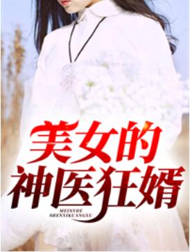 美女的神医狂婿凌天苏清雅章节列表