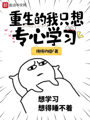 重生的我只想专心学习章节列表
