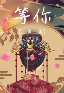 等你一世一生章节列表