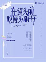 在镜头前吃馒头的日子章节列表