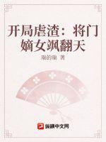 开局虐渣：将门嫡女飒翻天章节列表