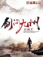 剑问九州章节列表