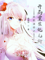 全职法师之开局重生托儿所章节列表