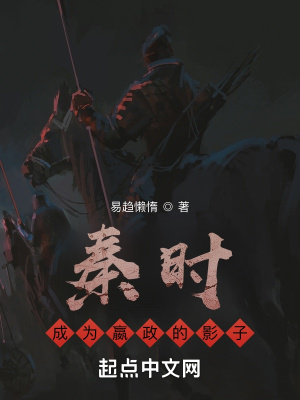 秦时：成为嬴政的影子章节列表