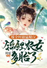 嫁全村最猛糙汉，锦鲤农女多胎了章节列表