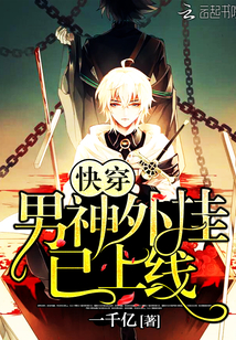 快穿：男神，外挂已上线章节列表