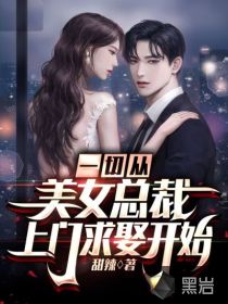 一切从女总裁上门求娶开始章节列表