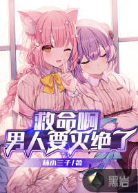 救命啊男人要灭绝了章节列表