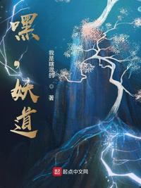 嘿，妖道章节列表