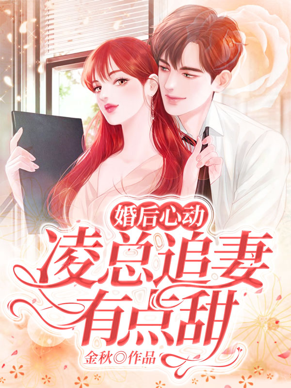 婚后心动：凌总追妻有点甜苏熙凌久泽章节列表