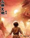 三体文明：重启章节列表