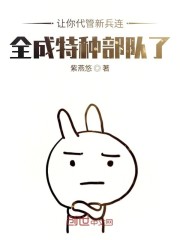 让你代管新兵连，全成兵王了秦扬王永发章节列表