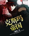 克斯玛帝国