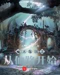 诸天轮回之从仙路开始章节列表
