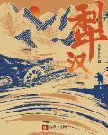 犁汉章节列表