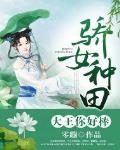 骄女种田：大王你好棒！