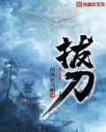 拔刀章节列表