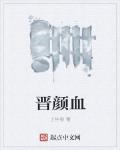 晋颜血