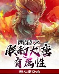 西游之朕的大唐有属性章节列表