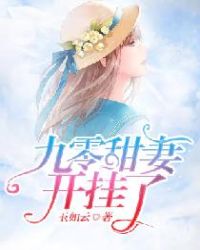 九零甜妻开挂了章节列表