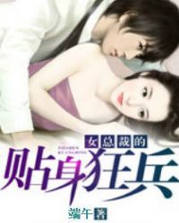 女总裁的贴身狂兵章节列表