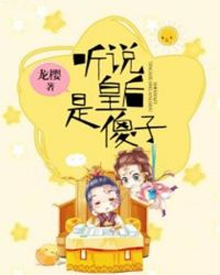 听说皇后是傻子章节列表