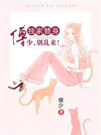 独家替身：傅少，别乱来！章节列表