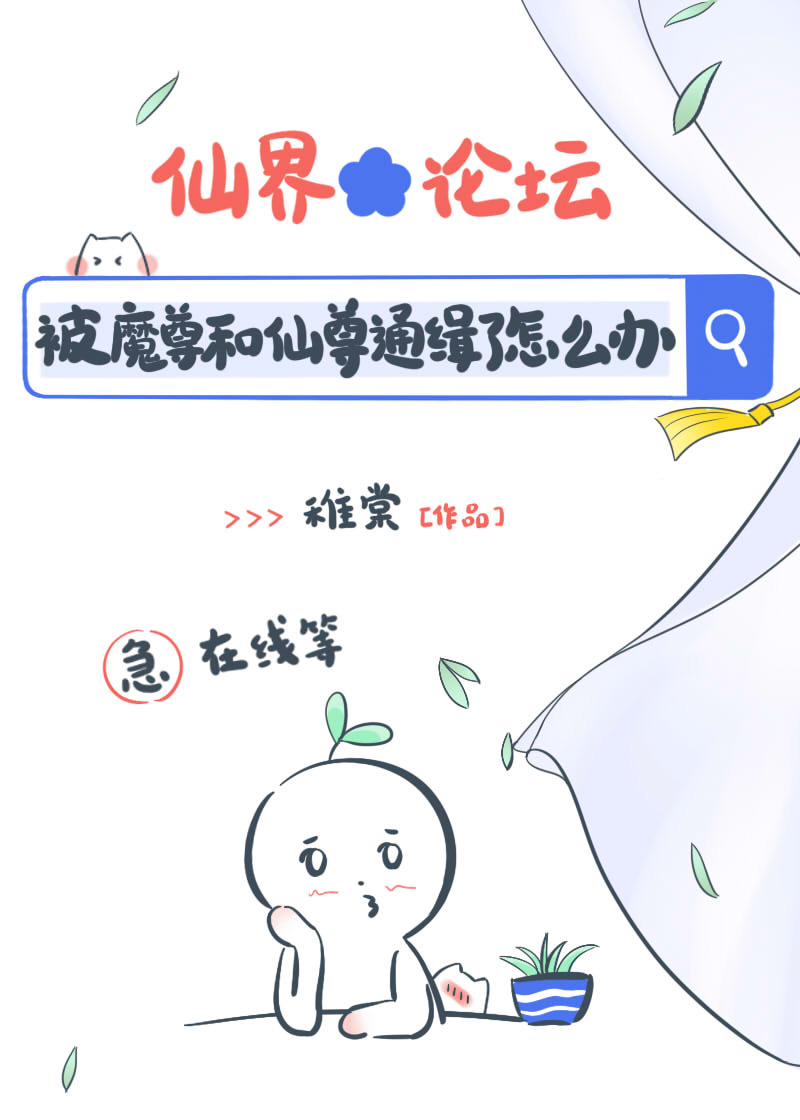 带球跑后被魔尊和仙尊同时通缉了章节列表