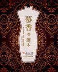 慕香章节列表