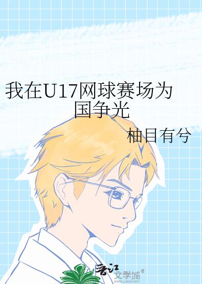 我在U17网球赛场为国争光章节列表