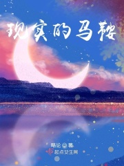 现实的马鞍