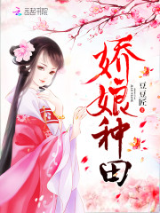 娇娘种田：山野相公强势宠