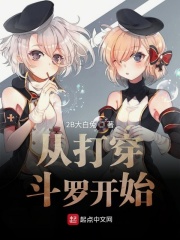 从打穿斗罗开始