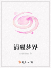 清醒梦界