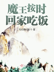 魔王按时回家吃饭章节列表