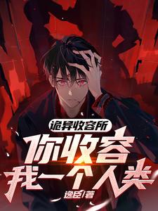 诡异收容所，你收容我一个人类？章节列表