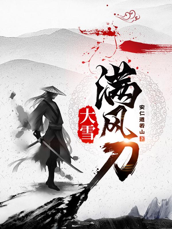 大雪满风刀章节列表