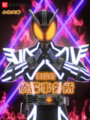 美漫的侦探事务所章节列表