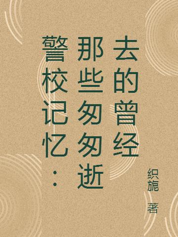 警校记忆：那些匆匆逝去的曾经章节列表