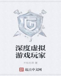 深度虚拟游戏玩家