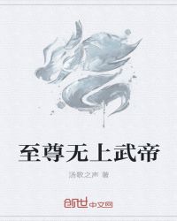 至尊无上武帝章节列表