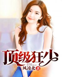 顶级狂少章节列表