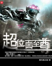 超位面至尊章节列表