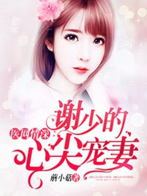 医网情深：谢少的心尖宠妻章节列表