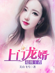 上门龙婿章节列表