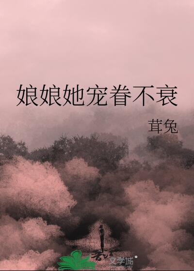 娘娘她宠眷不衰章节列表