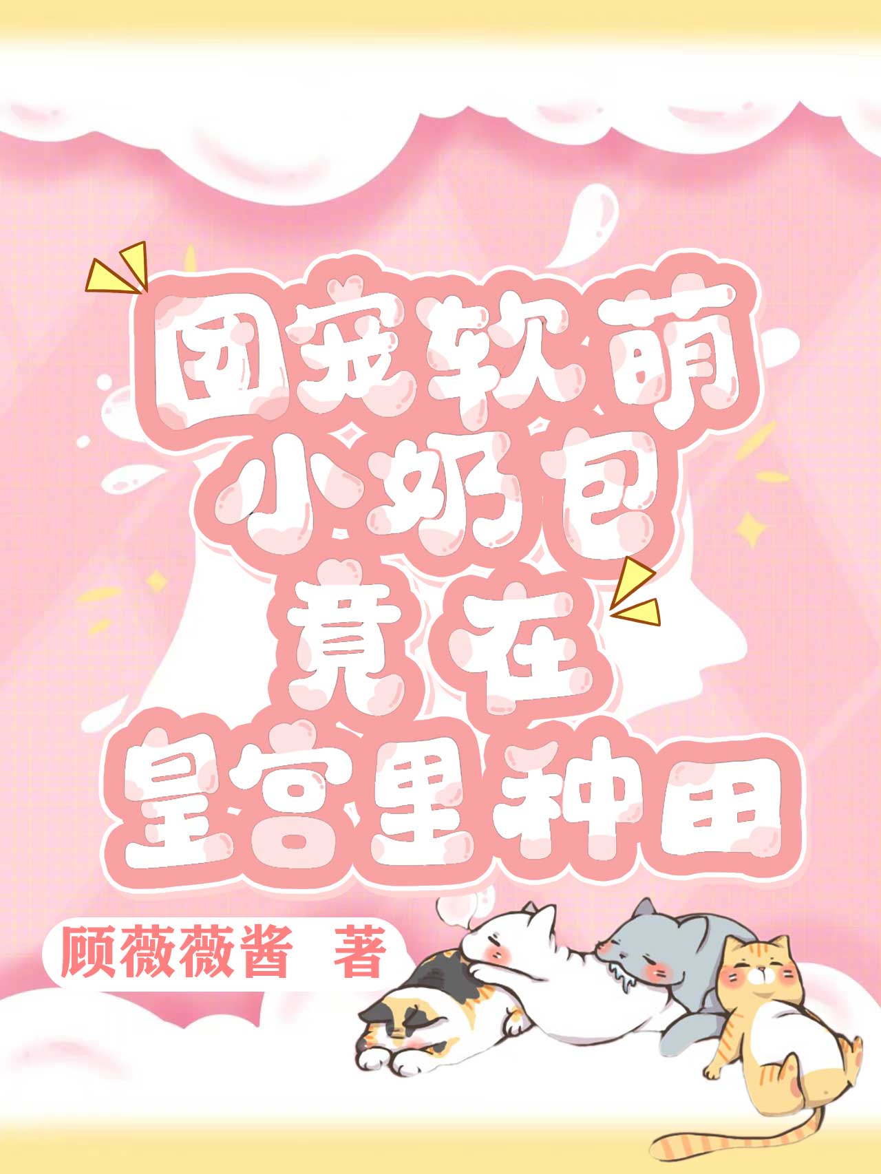 团宠软萌小奶包，竟在皇宫里种田章节列表
