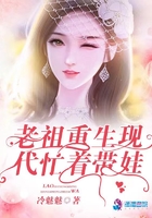 老祖重生现代忙着带娃章节列表