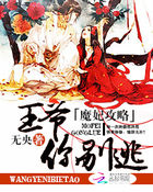 魔妃攻略：王爷你别逃章节列表